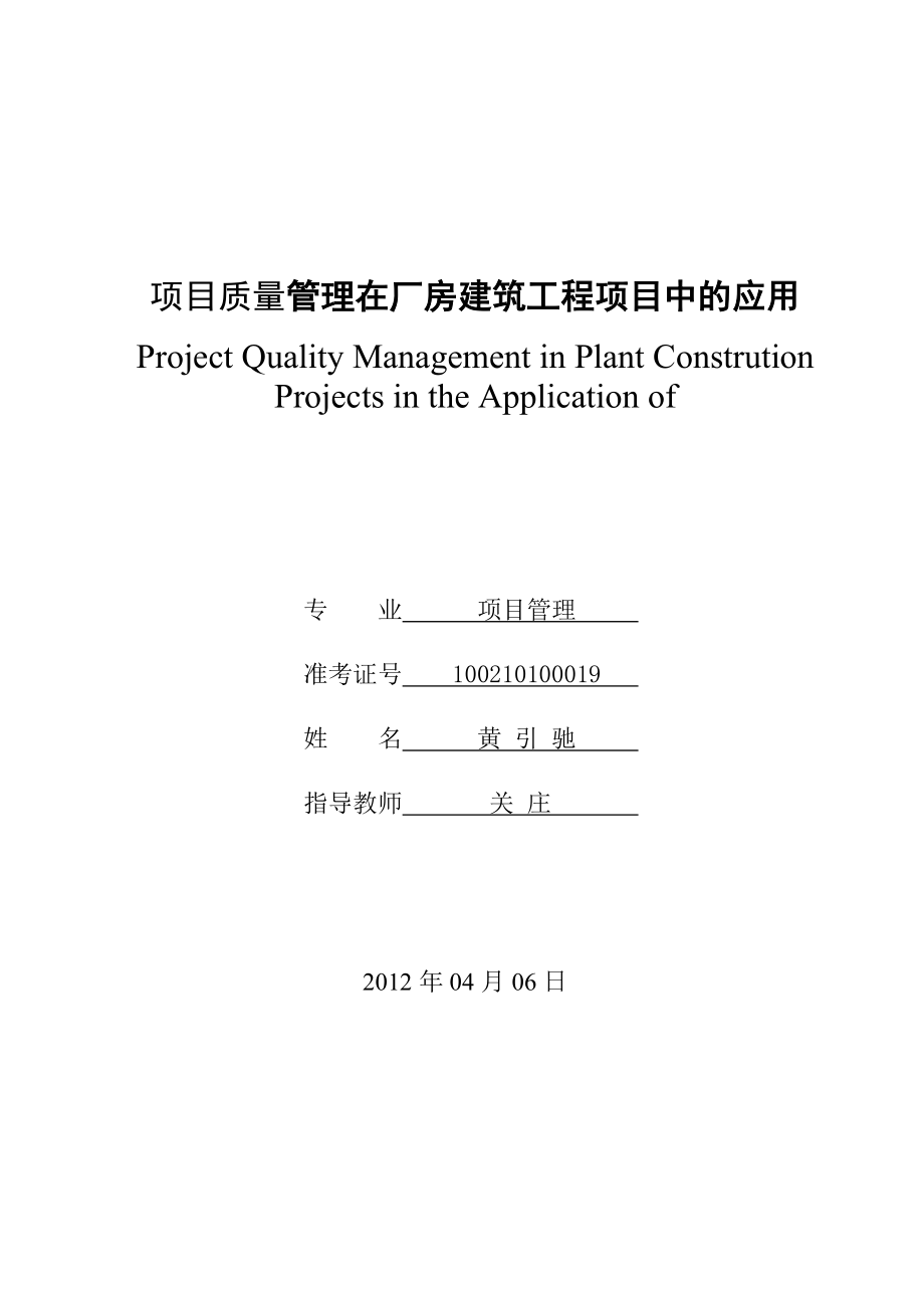 项目质量管理毕业论文.doc_第1页