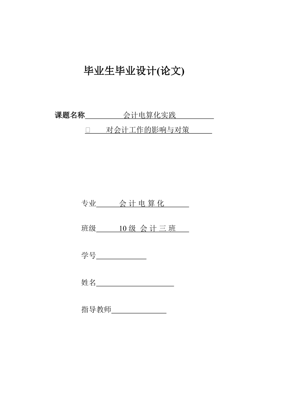 会计电算化实践对会计工作的影响与对策毕业论文.doc_第1页