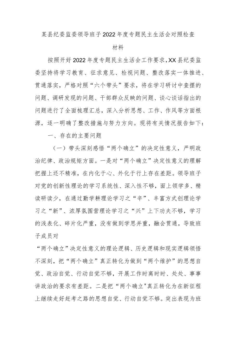 某县纪委监委领导班子2022年度专题民主生活会对照检查材料.docx_第1页