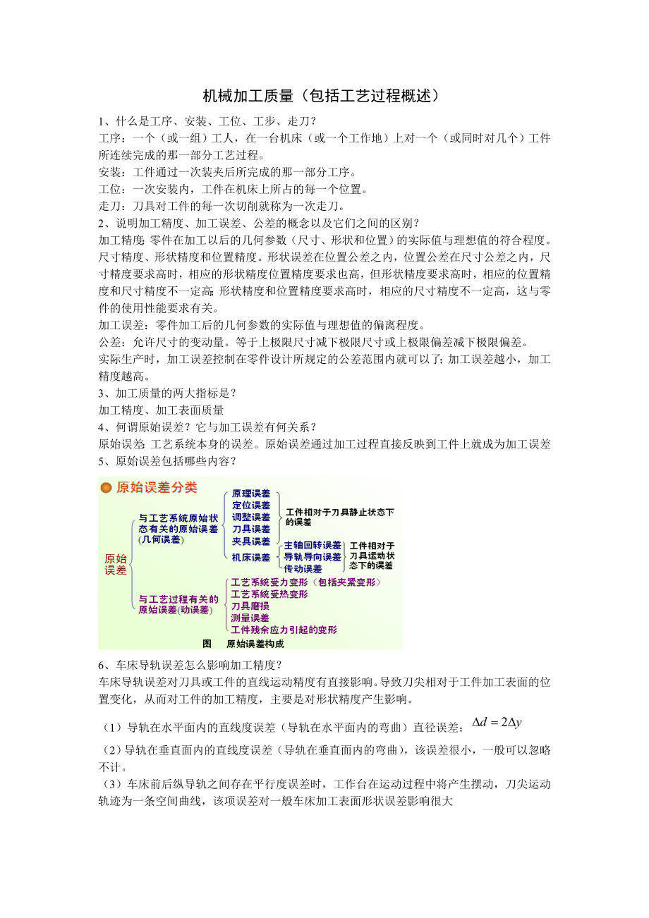 重庆XX大学机械制造技术基础考点整理分析.doc_第1页