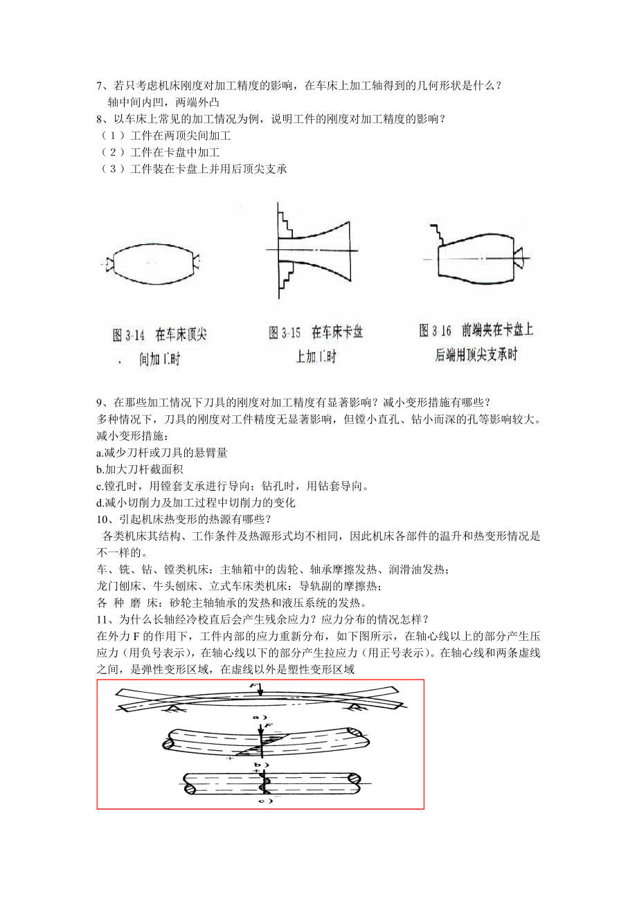 重庆XX大学机械制造技术基础考点整理分析.doc_第2页