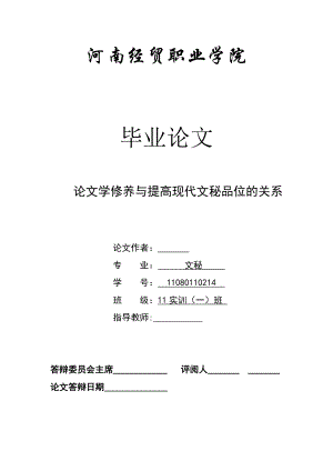 论文学修养与提高现代文秘品位的关系毕业论文.doc