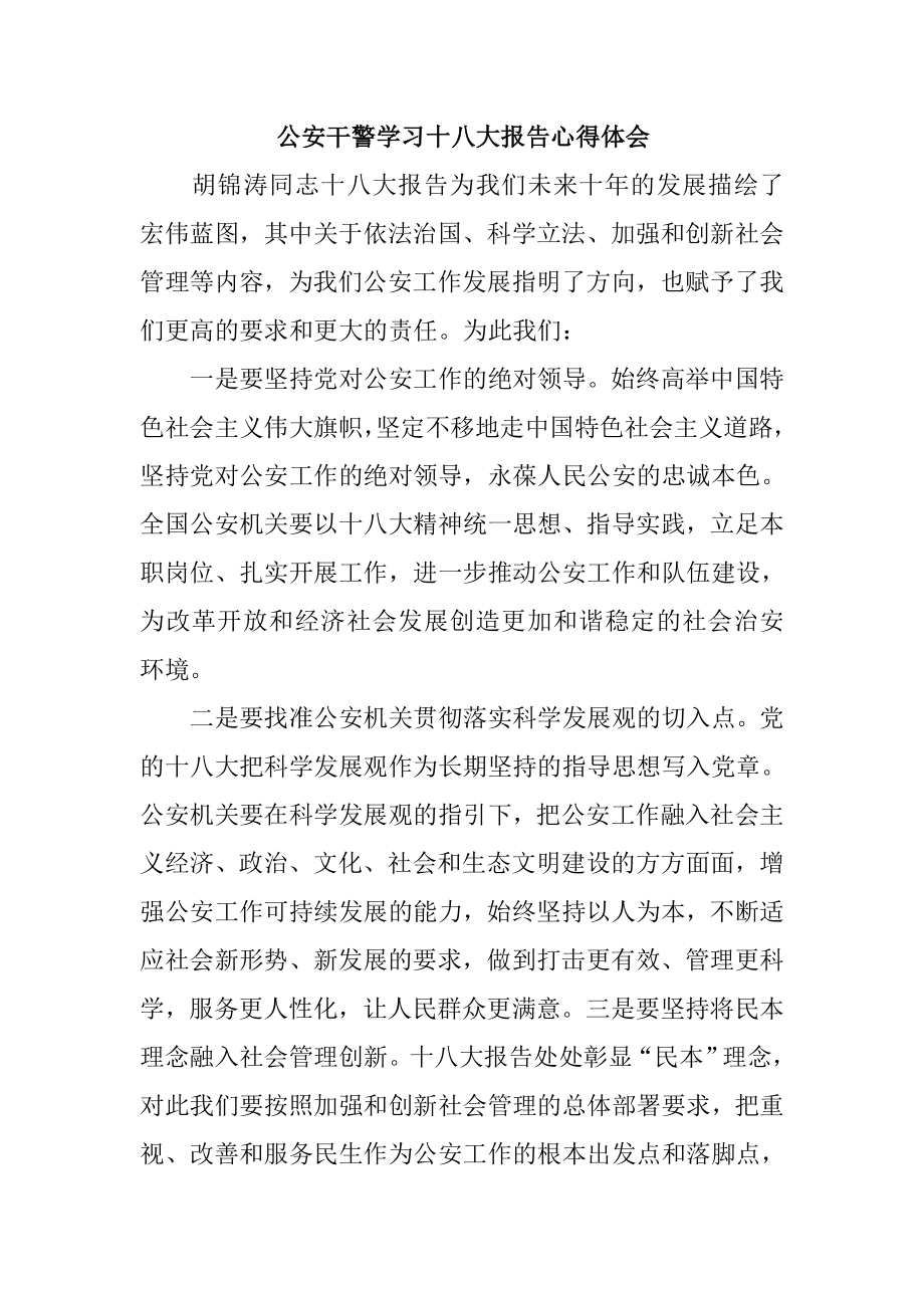 公安干警学习十八大报告心得体会.doc_第1页