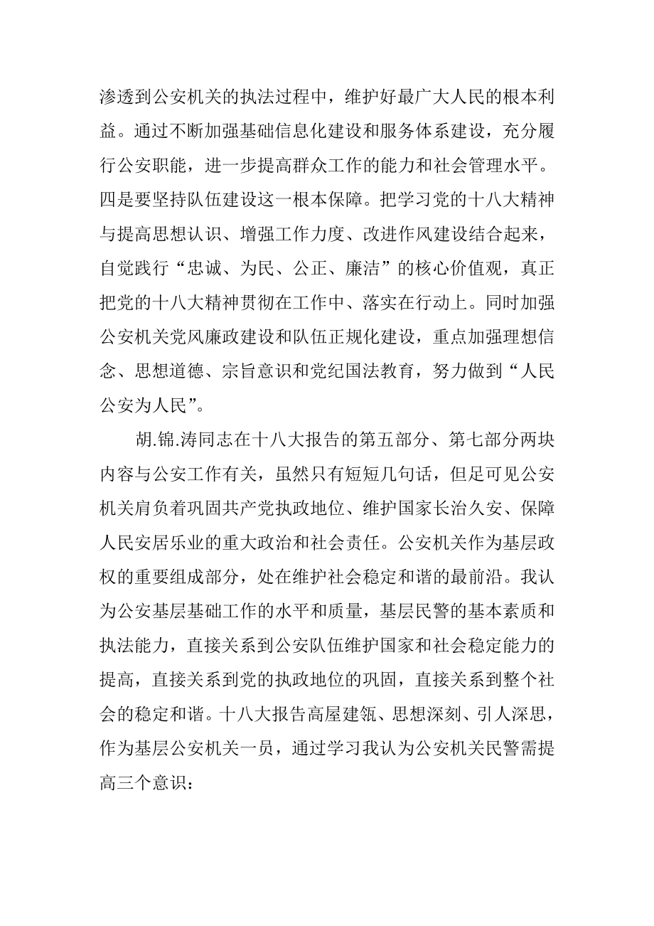 公安干警学习十八大报告心得体会.doc_第2页