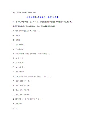 云南省会计从业资格考试 会计电算化 考前最后一套题 【密】.doc