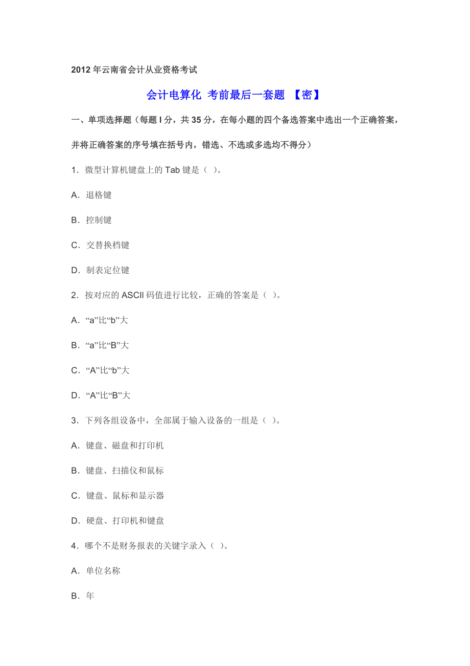 云南省会计从业资格考试 会计电算化 考前最后一套题 【密】.doc_第1页