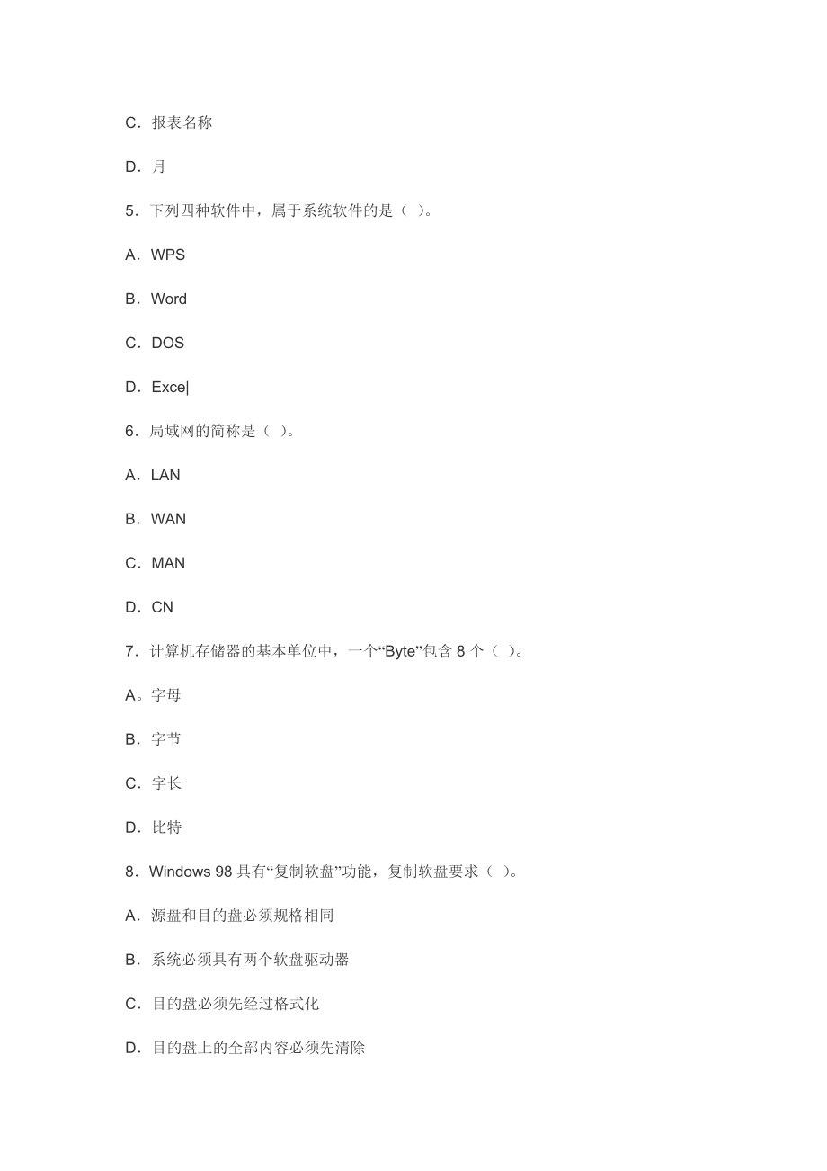 云南省会计从业资格考试 会计电算化 考前最后一套题 【密】.doc_第2页