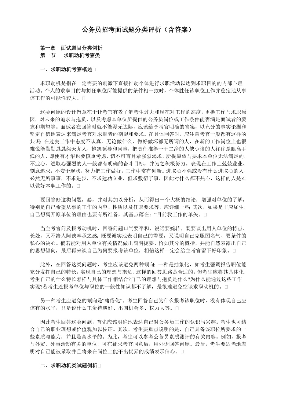 公务员招考面试题分类评析（含答案）.doc_第1页