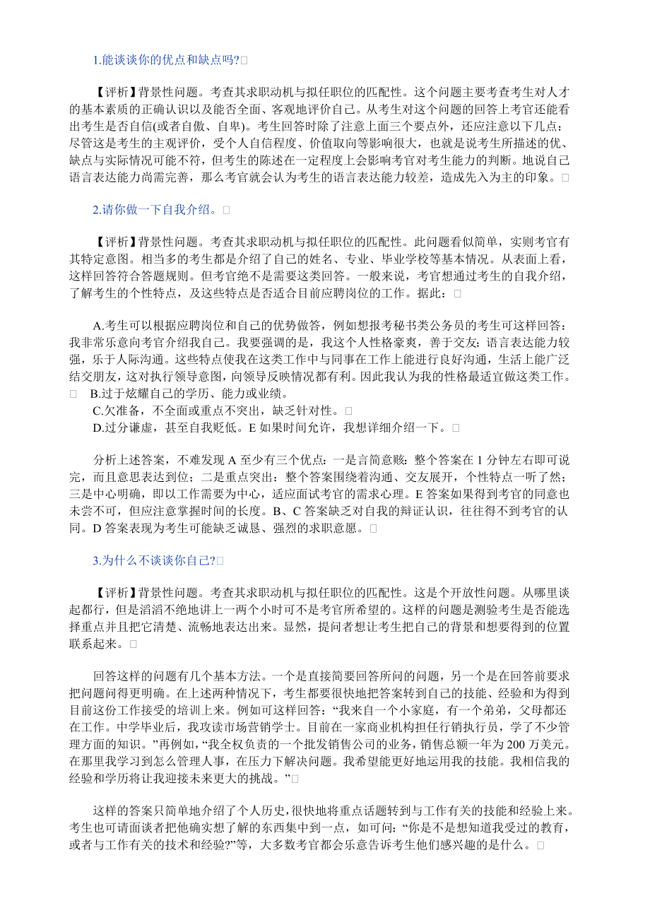 公务员招考面试题分类评析（含答案）.doc_第2页