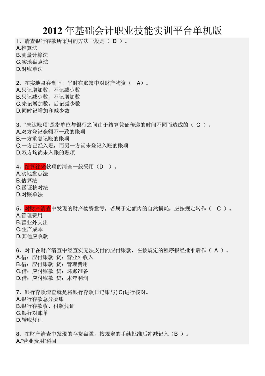 职业技能实训平台(单机版2.0)基础会计答案免费下载.doc_第1页