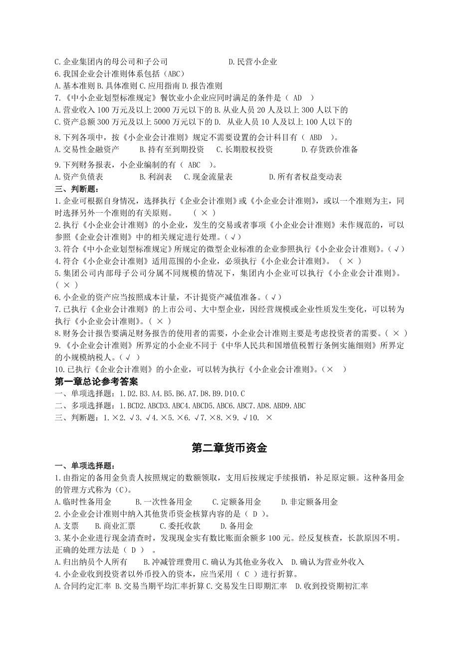 小企业会计练习题(附答案).doc_第2页