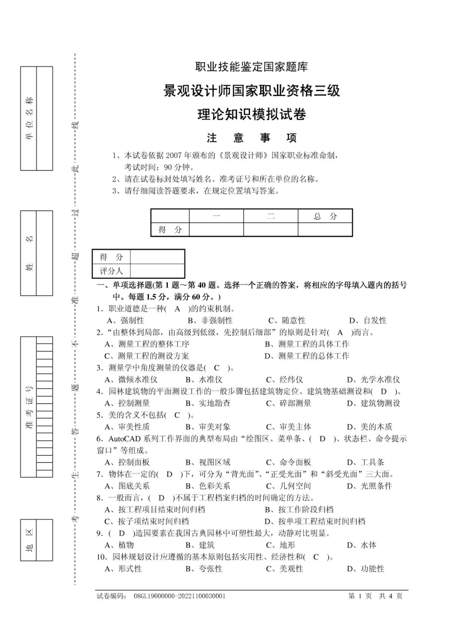 [最新]国家职业技能判定题库景观设计师模拟试卷.doc_第2页