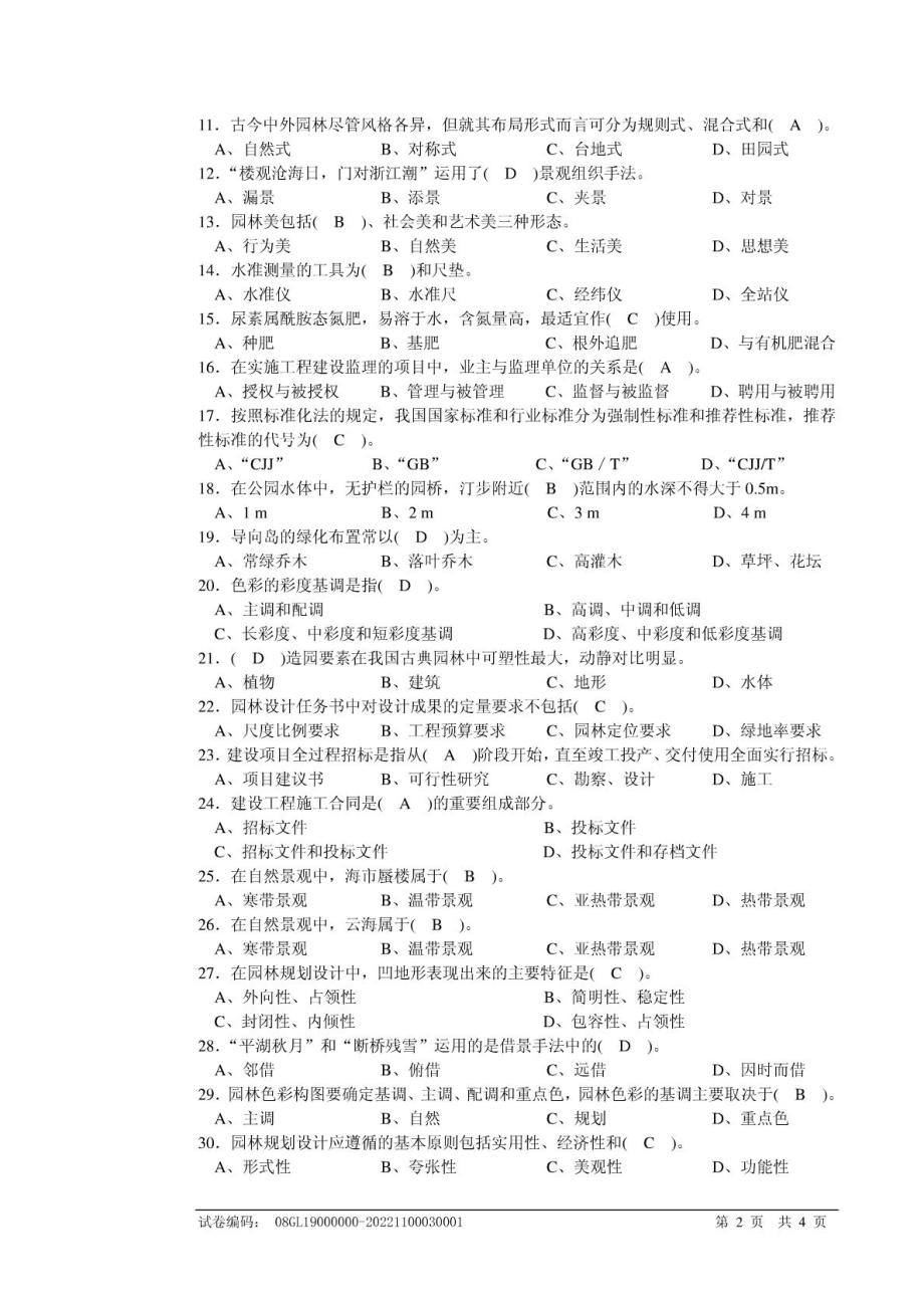 [最新]国家职业技能判定题库景观设计师模拟试卷.doc_第3页