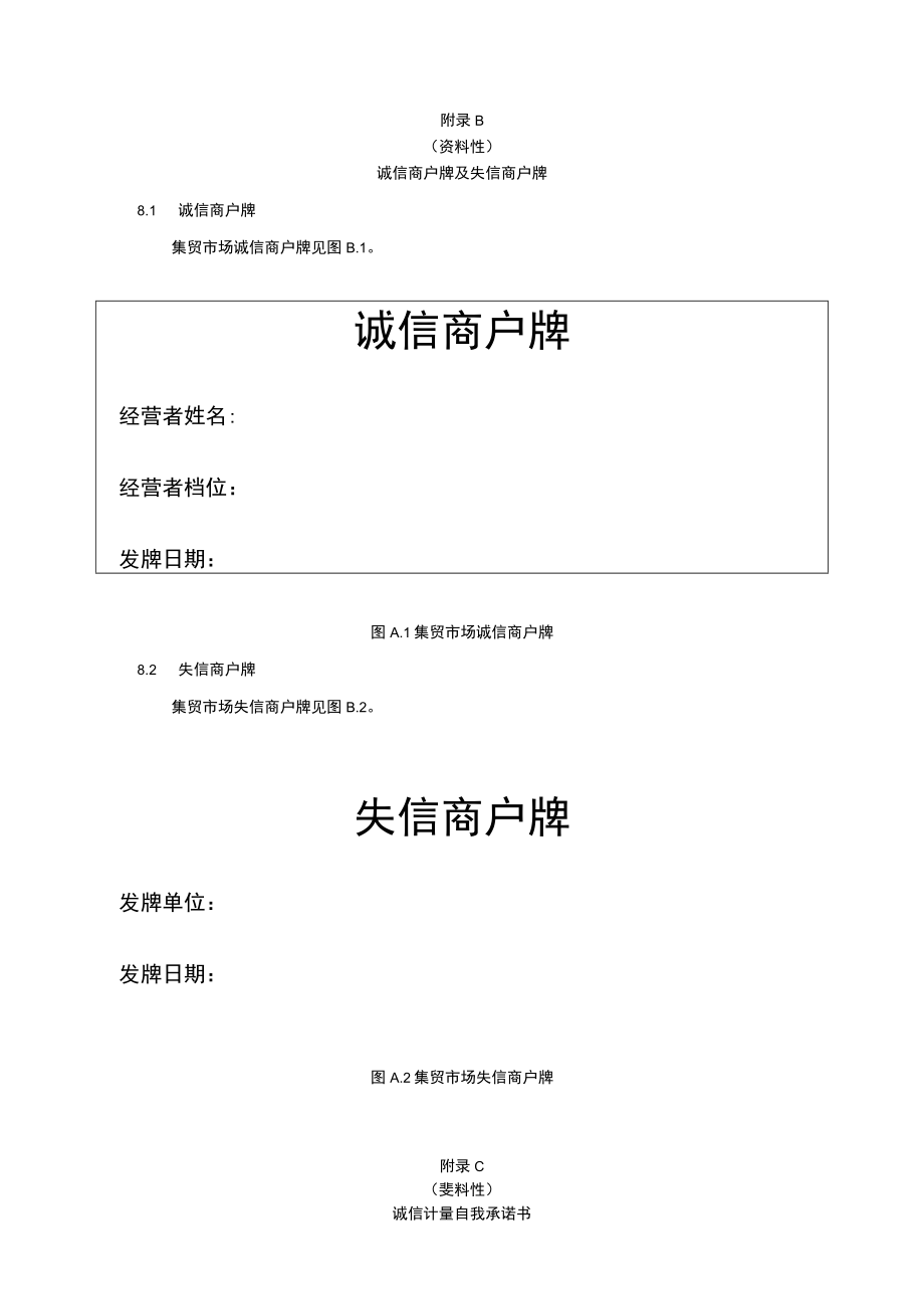 集贸市场诚信计量记录格式、诚信商户牌及失信商户牌、自我承诺书、评价指标及要求.docx_第3页