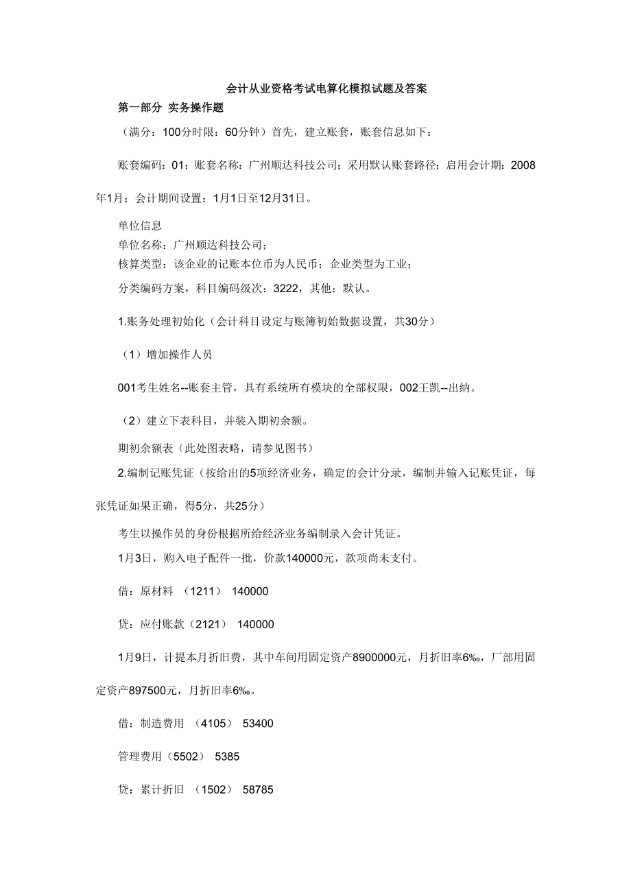 会计从业资格考试电算化模拟试题及答案.doc_第1页