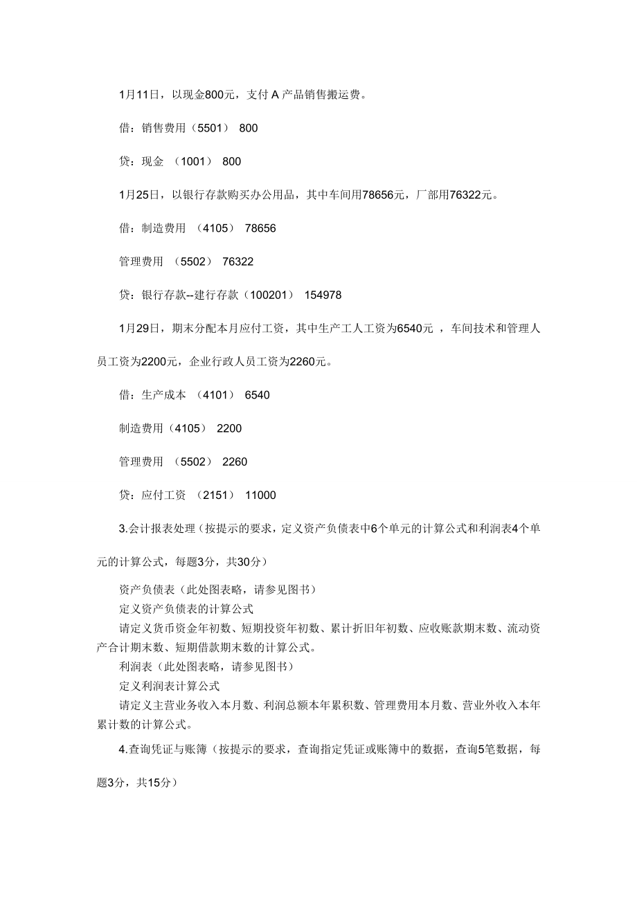 会计从业资格考试电算化模拟试题及答案.doc_第2页