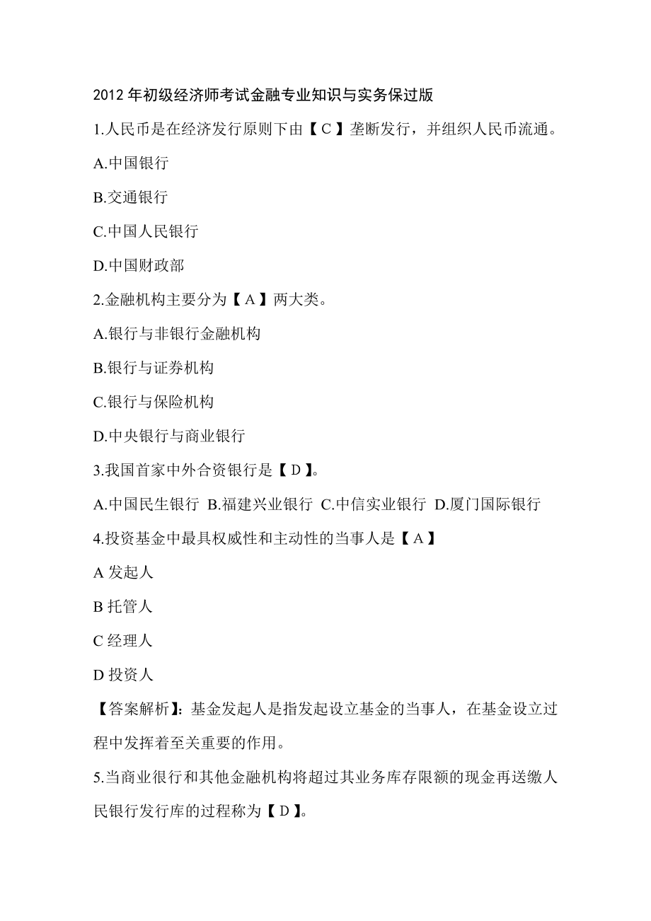 初级经济师考试金融专业知识与实务保过版.doc_第1页