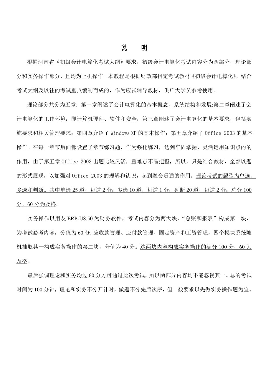 河南省初级会计电算化应试指南—大纲解读及习题.doc_第1页