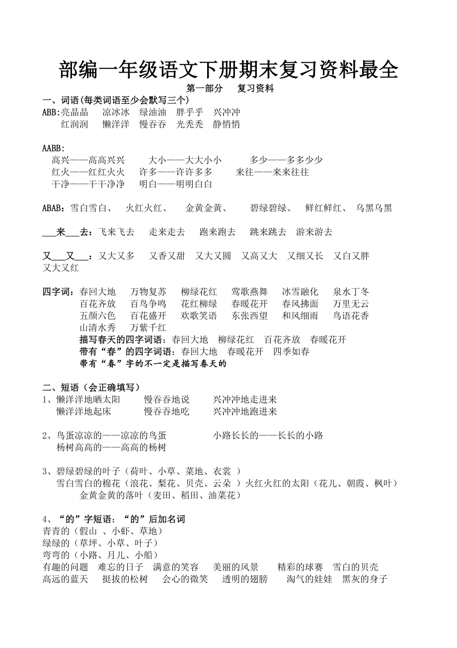 部编一年级语文下册期末复习资料最全.doc_第1页