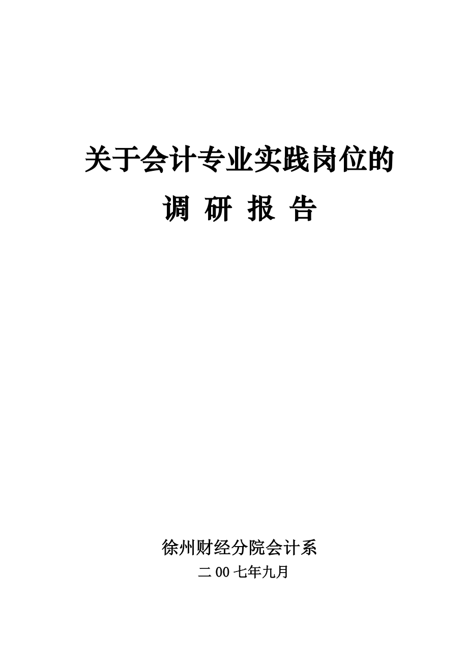 XXX财经学院关于会计专业实践岗位的调研报告.doc_第1页