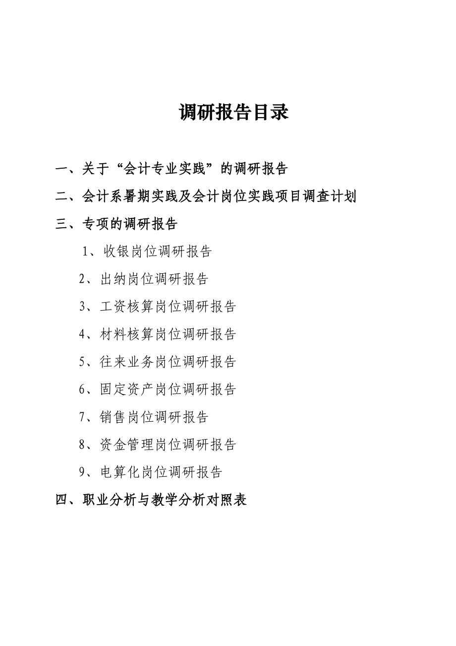 XXX财经学院关于会计专业实践岗位的调研报告.doc_第2页