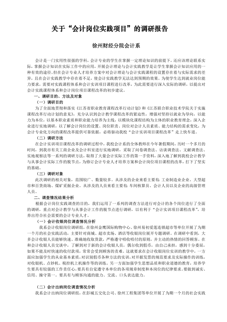 XXX财经学院关于会计专业实践岗位的调研报告.doc_第3页