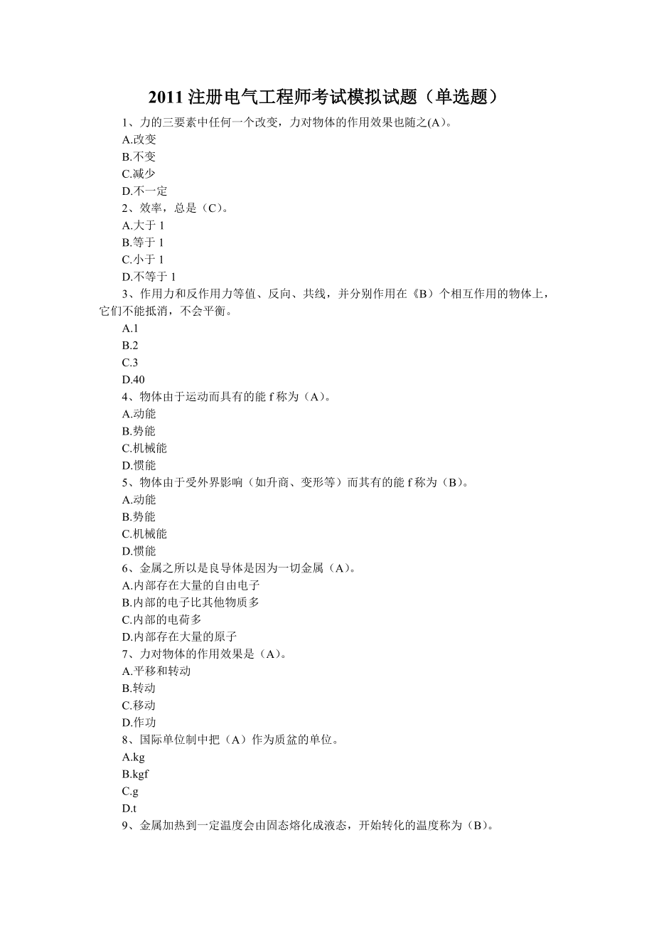 注册电气工程师考试模拟试题（单选题）.doc_第1页