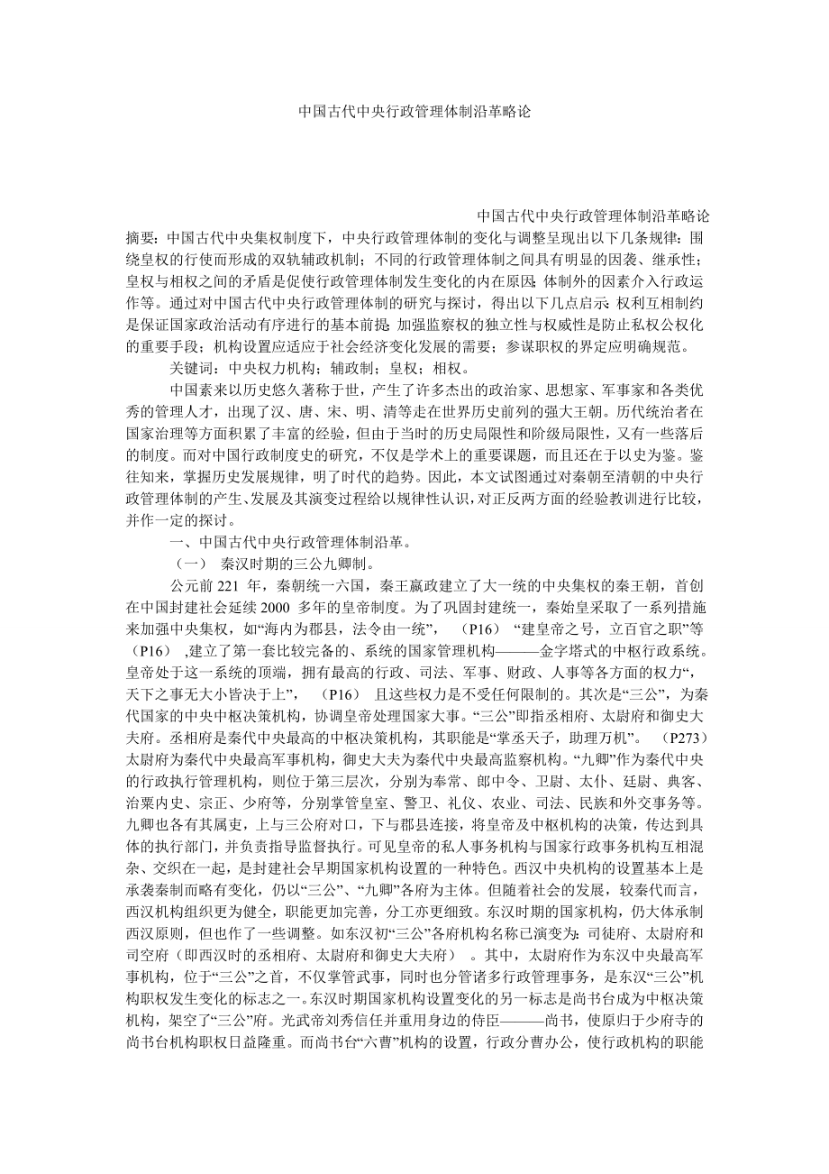 中国古代中央行政管理体制沿革略论.doc_第1页