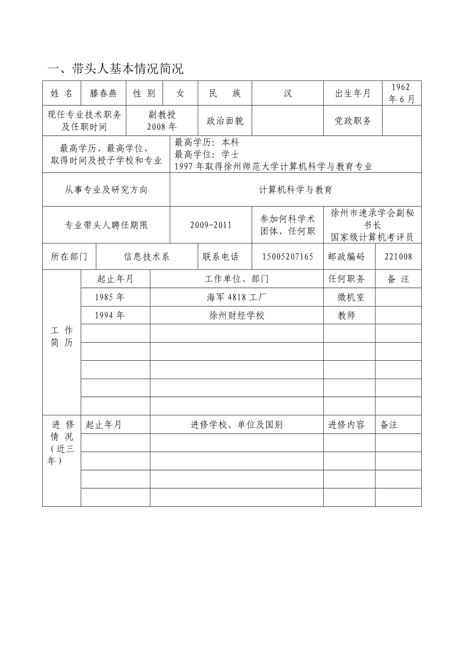 江苏省徐州财经高等职业技术学校专业带头人业绩成果档案表.doc_第2页