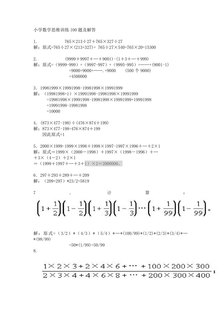 最新小学数学思维训练100题及解答.doc_第1页