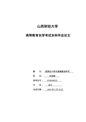 会计职业道德问题研究毕业论文.doc