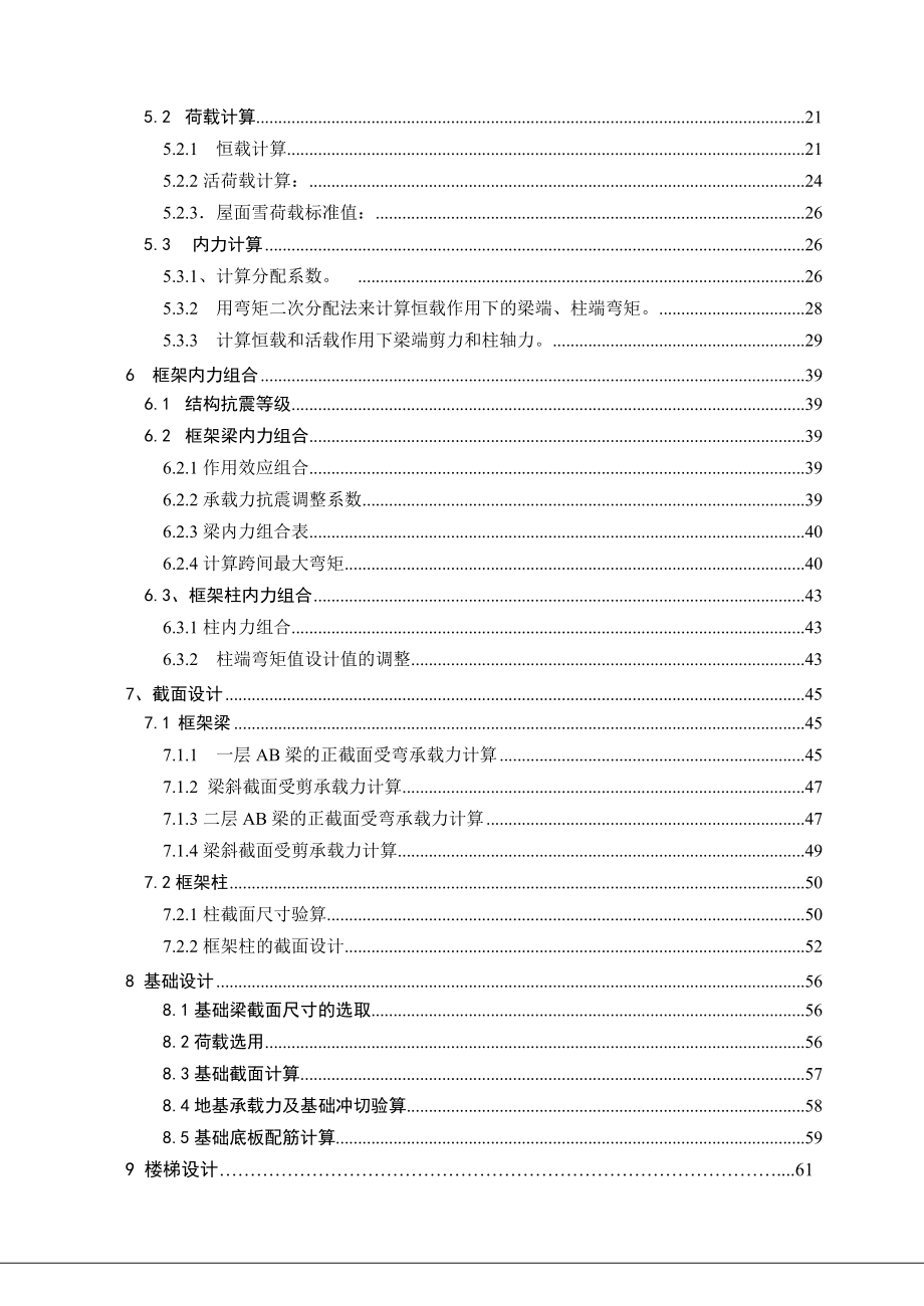 横向框架承重四柱三跨不等跨综合楼工程全套设计计算书.doc_第2页