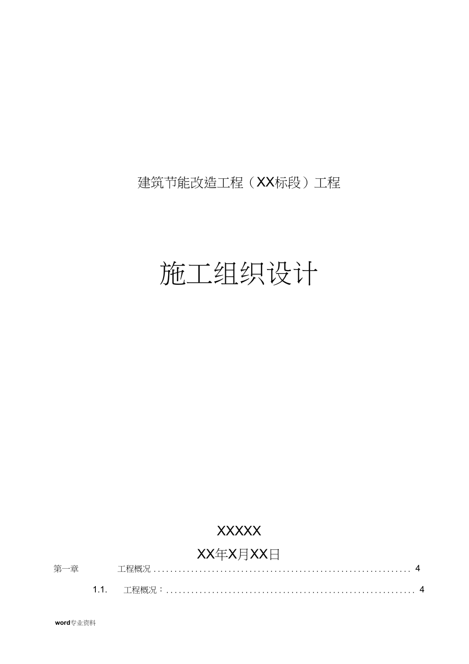 建筑外墙保温施工组织设计.doc_第1页