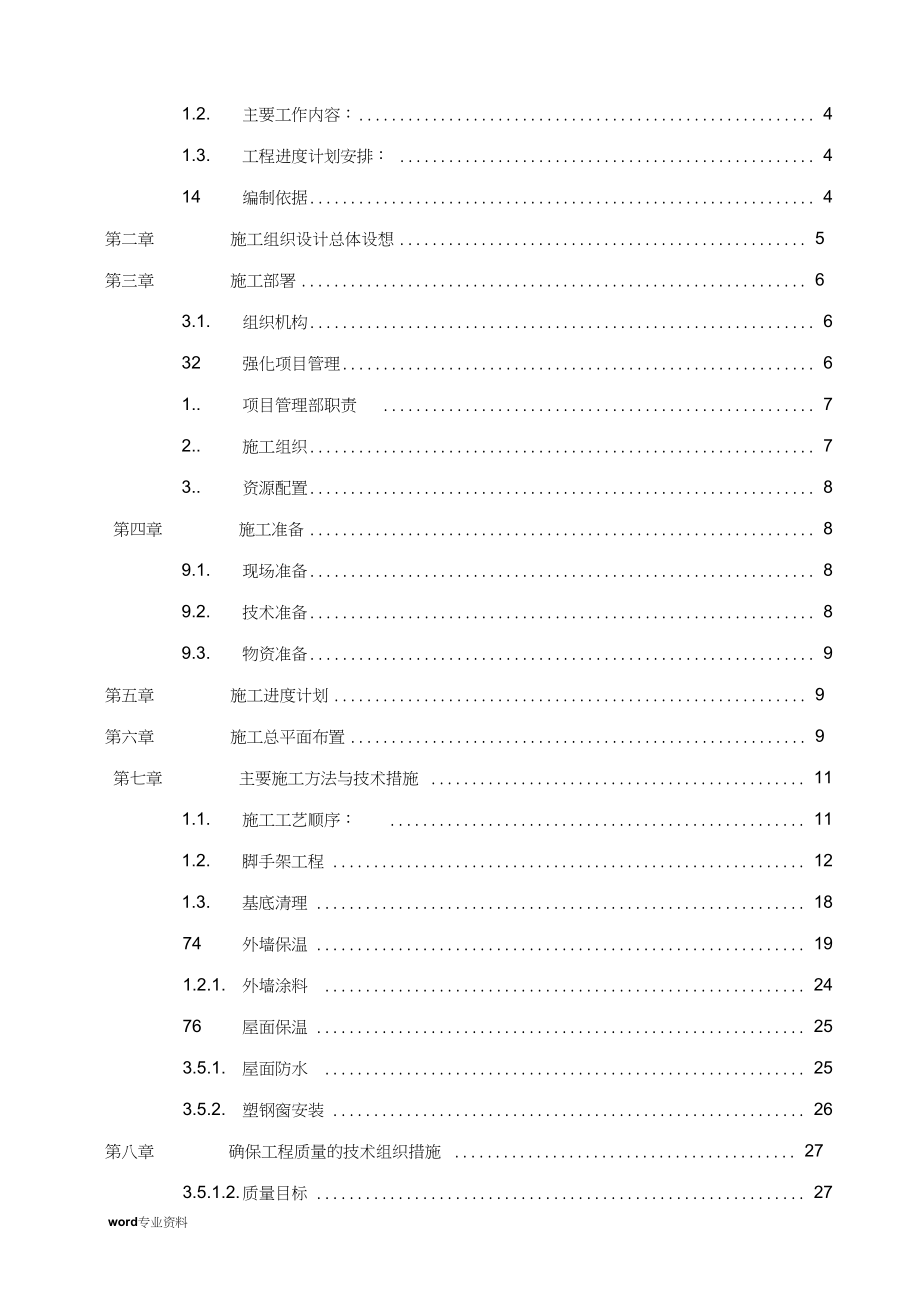 建筑外墙保温施工组织设计.doc_第2页