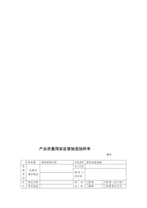 产品质量国家监督抽查抽样单.doc