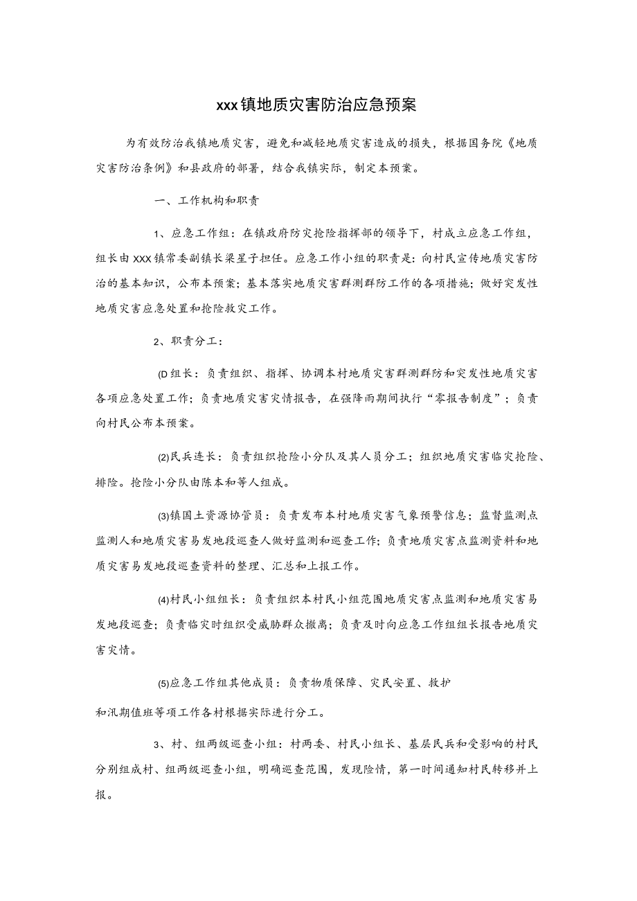 xxx镇地质灾害防治应急预案.docx_第1页