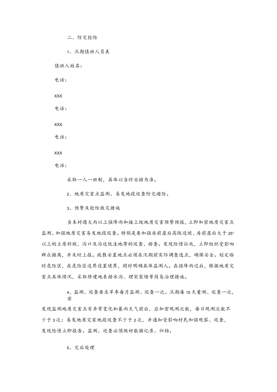 xxx镇地质灾害防治应急预案.docx_第2页