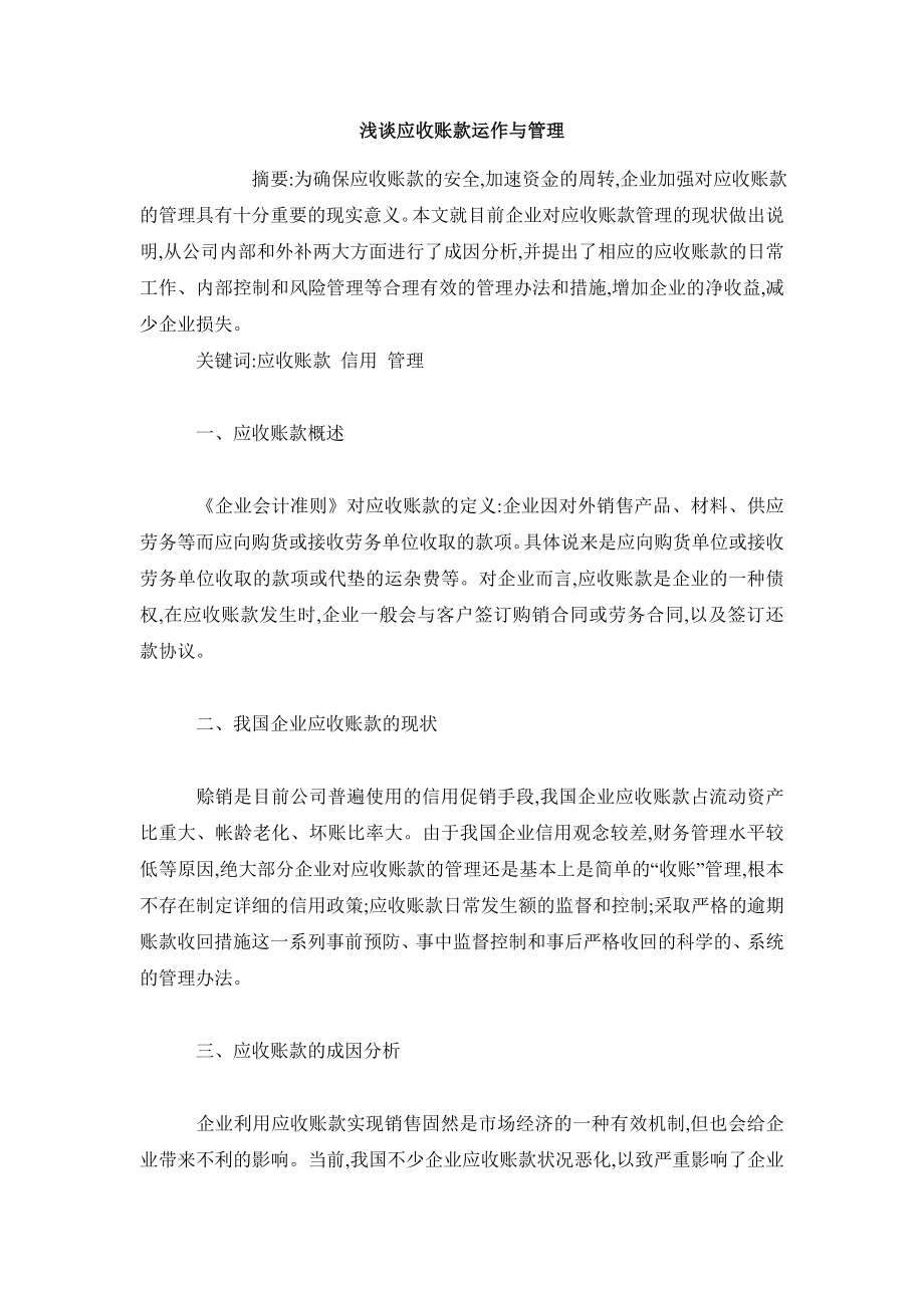 财务基本理论毕业论文浅谈应收账款运作与管理.doc_第2页