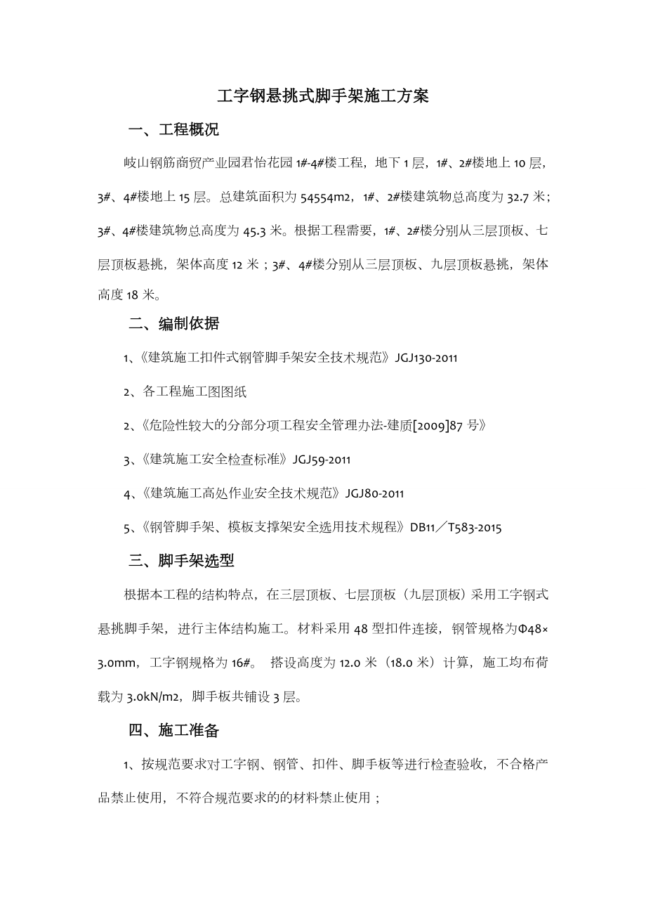 工字钢悬挑式脚手架施工方案.doc_第1页