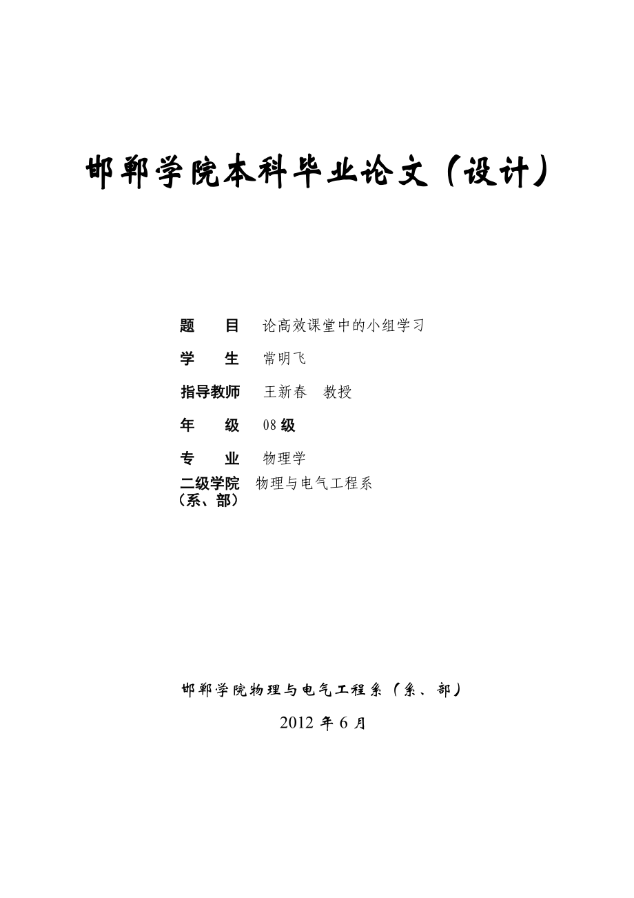 论高效课堂中的小组学习毕业论文定稿1.doc_第1页