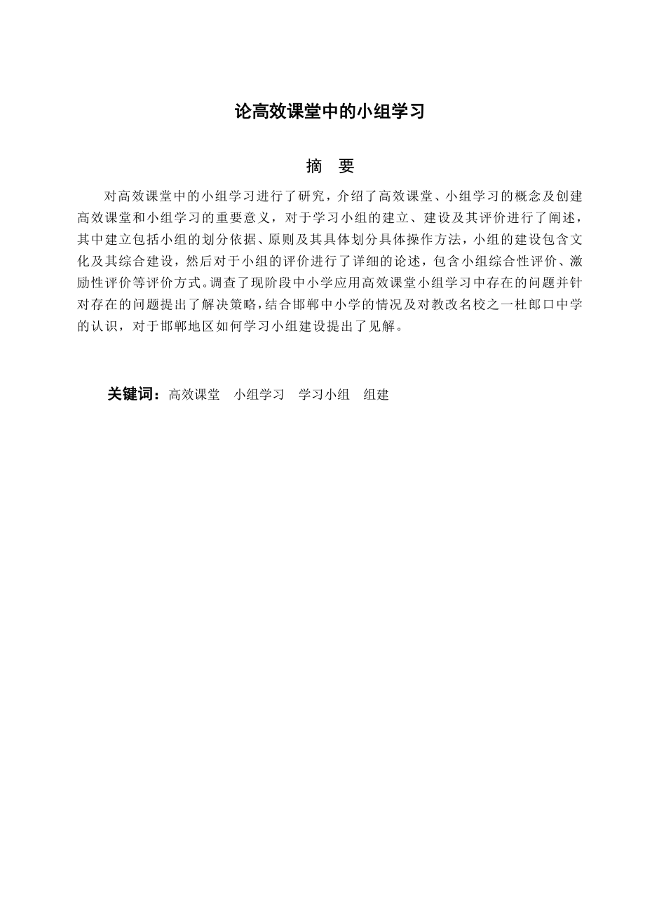 论高效课堂中的小组学习毕业论文定稿1.doc_第3页