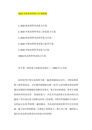 执业药师复习计划集锦.docx