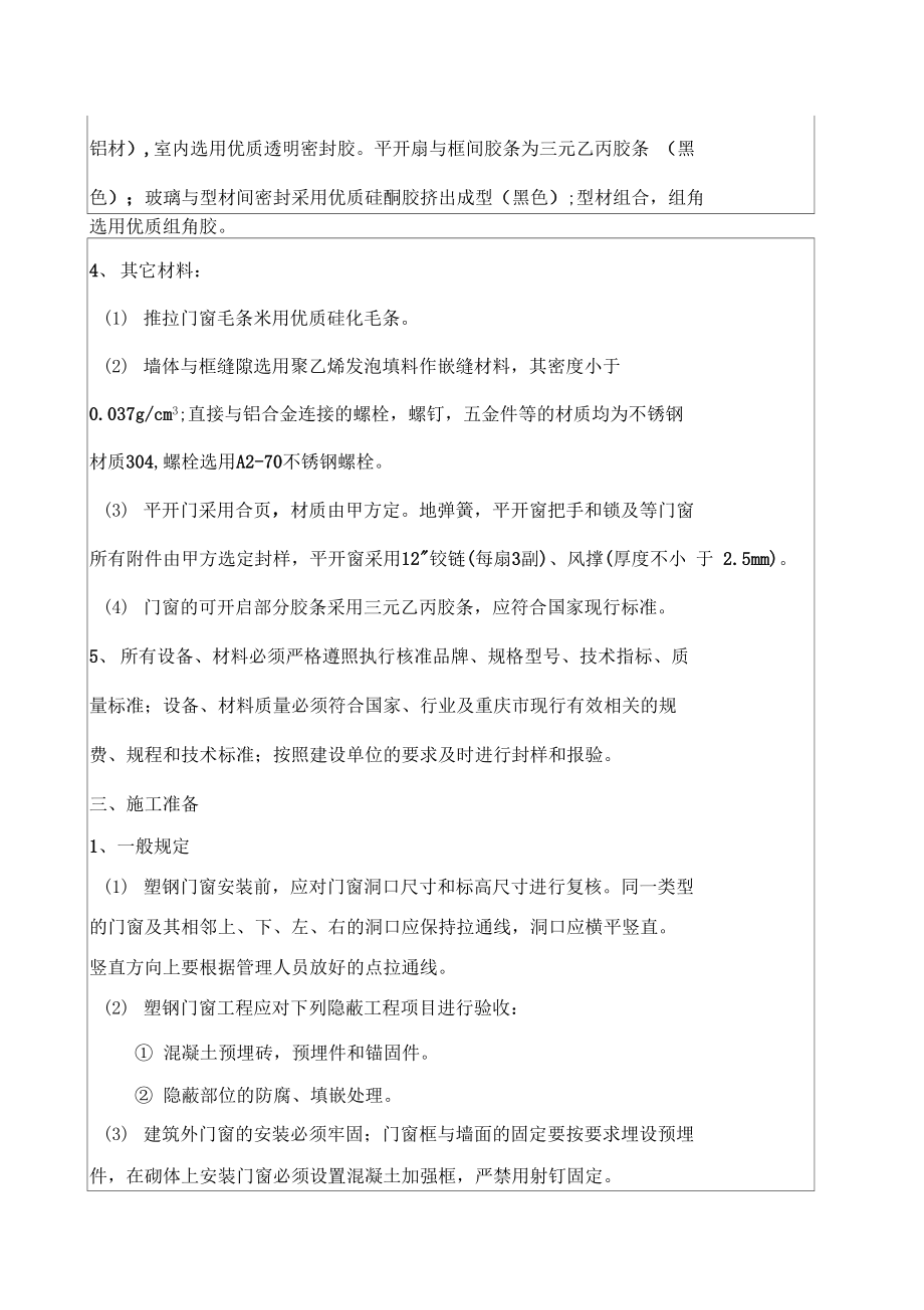 塑钢窗工程技术交底剖析.docx_第3页