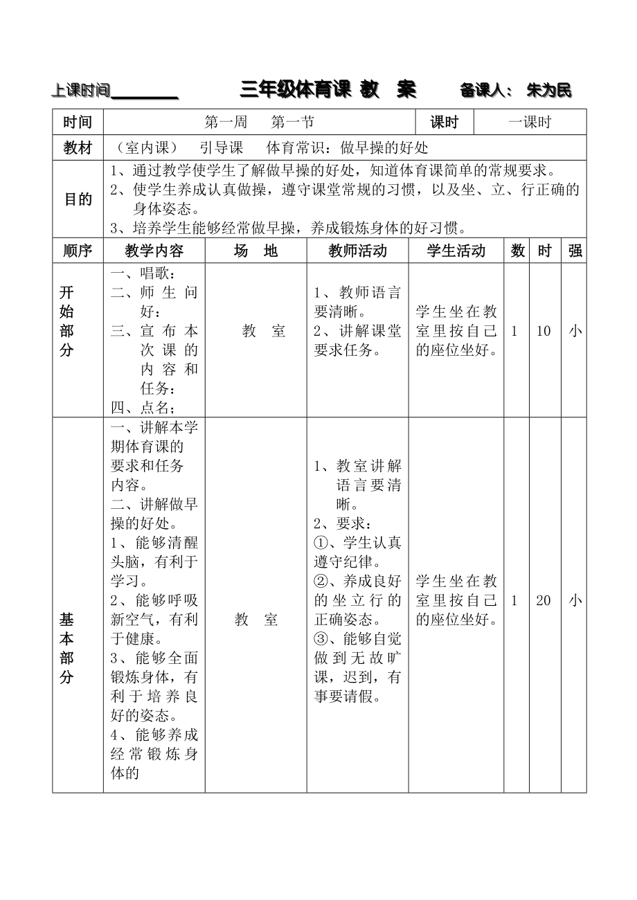 苏教版小学三年级体育(全册教案)和计划.doc_第3页