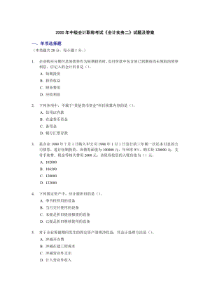 2000中级会计职称考试《会计实务二》试题及答案.doc