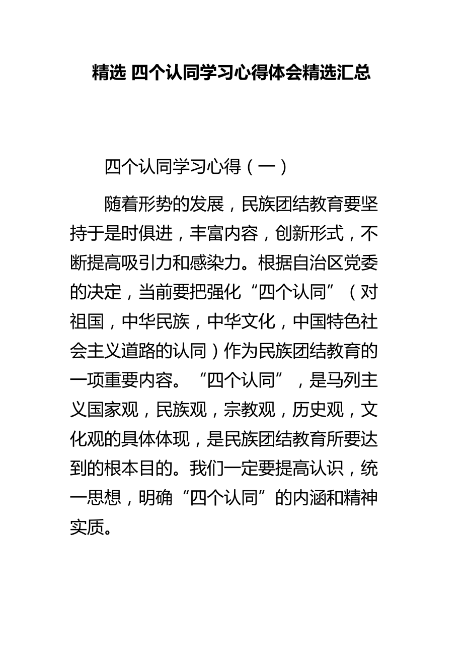 精选 四个认同学习心得体会精选汇总.doc_第1页