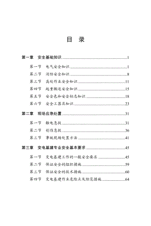 安全素质人人过关教材(变电基建).doc