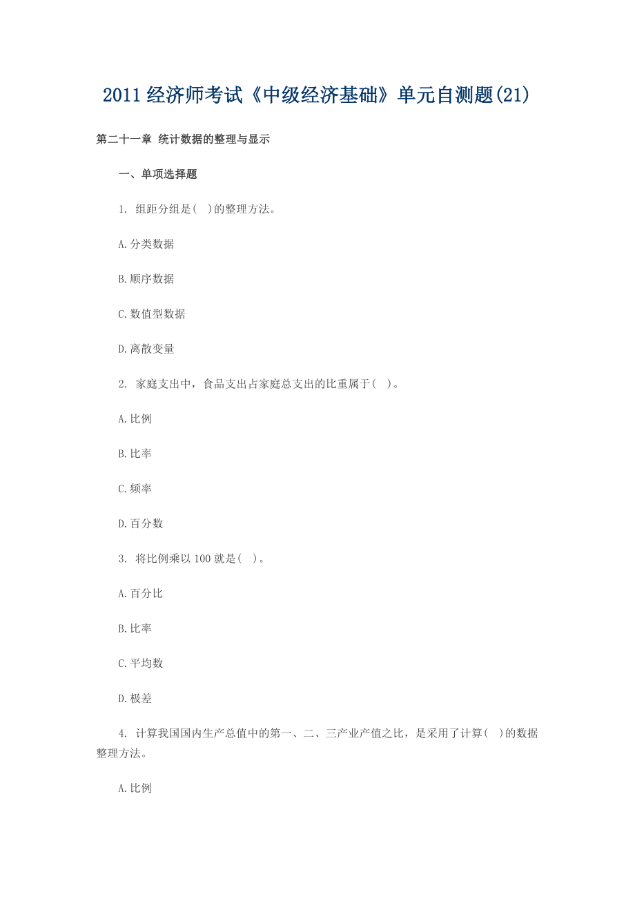 中级经济师经济基础分章节练习题2132.doc_第1页