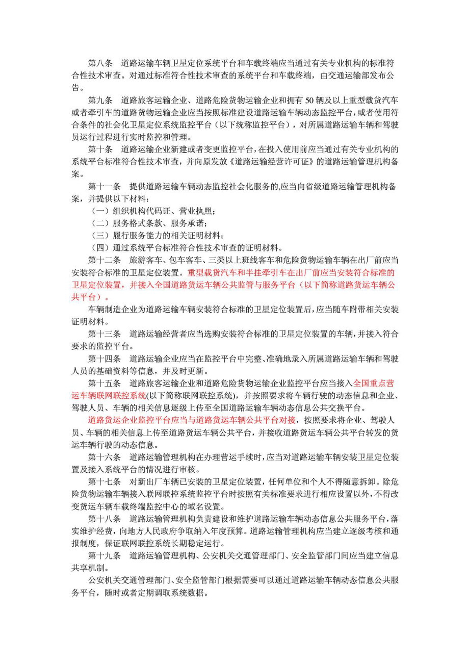 交通部第5号文件《道路运输车辆动态监督管理办法》.doc_第2页