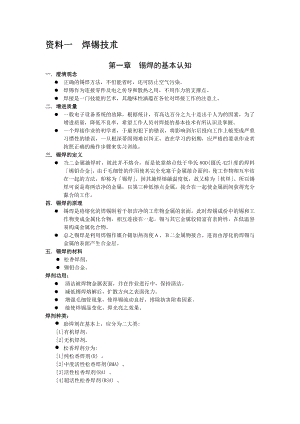 SMT手工焊接技术大全及技术指导要点.doc